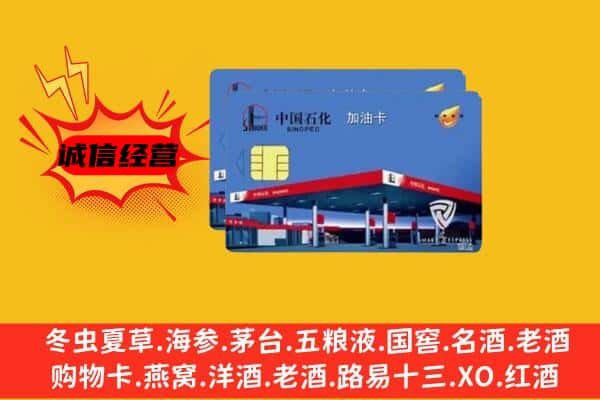 德州临邑县回收加油卡