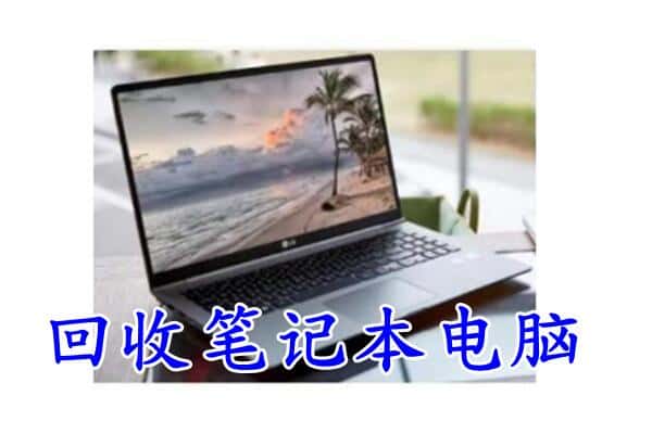 德州临邑县回收电脑