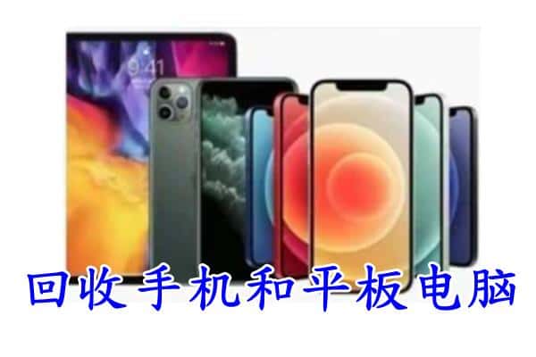 德州临邑县回收手机